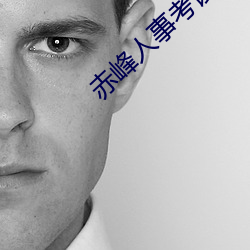 赤峰人事考试信息