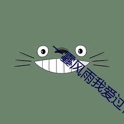 一(yī)霎风雨(yǔ)我爱过你(nǐ)