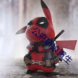 公府嬌娘重生