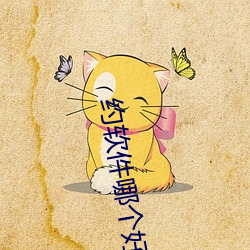 约软件哪(哪)个好用(用)