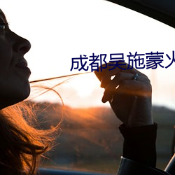 成都吴施蒙火了后