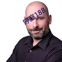 婷庭188