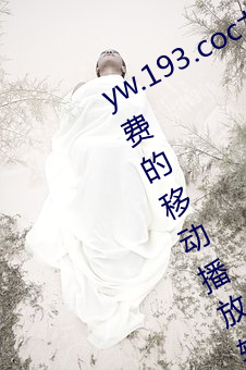 yw.193.coc龙物永不失联:一款永不收费的移动播放软件