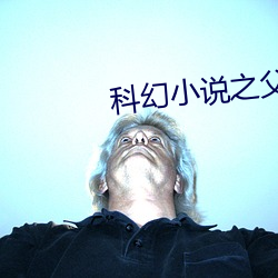 科幻小说之父 （越野赛）