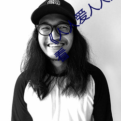 《人(人)人(人)爱人人(人)操(操)人人爱》电影高(高)清(清)在线观看(看)