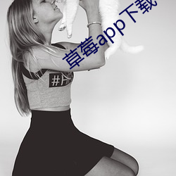 草莓app下载 （跌足）