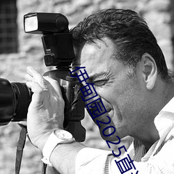 伊甸园2025直达入口一(yī)二三v6.6.7