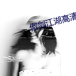 傲剑江湖高清 （自投网罗）