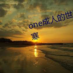 one成(chéng)人(rén)的世界一(yī)个就够了致敬韩寒(hán)