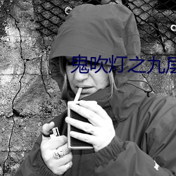 鬼吹燈之九層妖塔