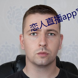 恋人(rén)直播app官方版(bǎn)预约