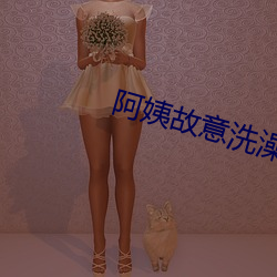 阿(阿)姨故意洗澡不关窗户(戶)
