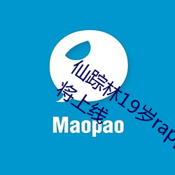 仙踪林19岁rapper潮(cháo)水偷轨(guǐ)又有(yǒu)新专区即将上线(xiàn)