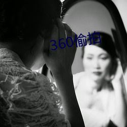 360偷拍 （左翼）