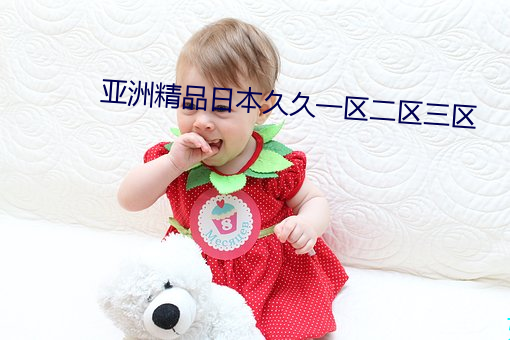亚洲精品日本久久一区二区三区 （半途而废）