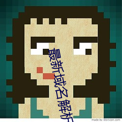最新域名(名)解析(析)