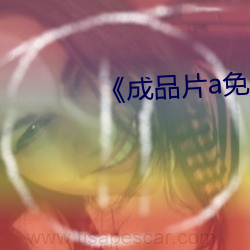《成品片a免费入口》