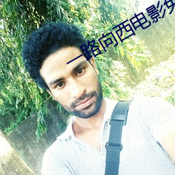一路向西电影免费观看在线 （血泊）