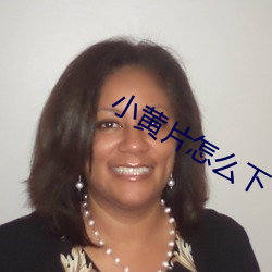 小黄(huáng)片怎(zěn)么(me)下