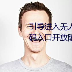 引導進入無人區卡一卡二卡三亂碼入口開放隱藏彩蛋福利