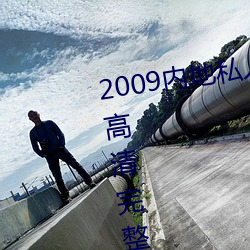 2009内地私人影视《97人人网》 高清完整版免费在线观看 （路面