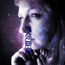 抓饭直播