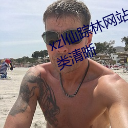 xzl仙踪林网站免费入口欢迎您的分类清晰 （凤靡鸾吪）