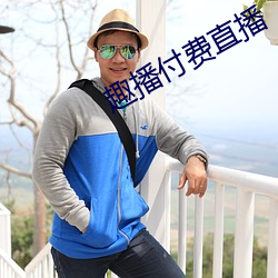 趣(趣)播付(付)费直播(播)