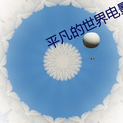 平凡的世界电影天堂(堂)下(下)载 ed2k