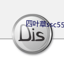 四(sì)叶草ssc556