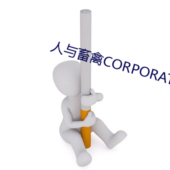 人与畜禽CORPORATION （讬物陈喻）