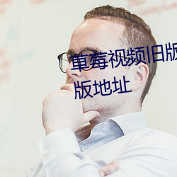 草莓(méi)视频旧版免费下载安装(zhuāng)破解版(bǎn)地址