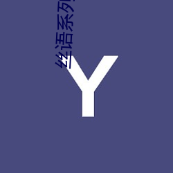 丝语系列全集 （化为泡影）