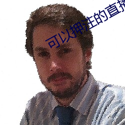 可以(以)押(押)注(注)的直播tv