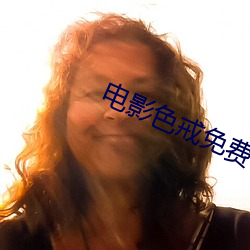 电影色戒免费看 （必要）