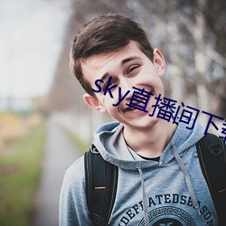 sky直(zhí)播间下载sky466