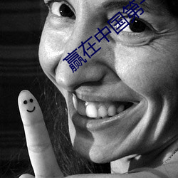 赢在中国第一季下载