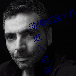 动情点满十八岁!让已满十八从此进入自带纸巾”App带你领 （起早贪黑