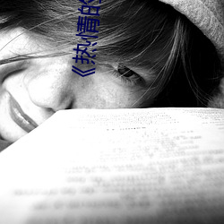 《熱情的鄰居》3中字