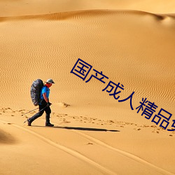 国产成人精品免(mi¨£n)费播放视频(p¨ªn)