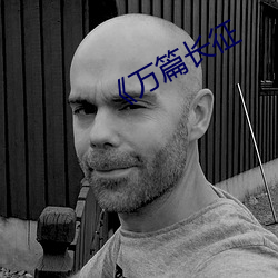 《万篇长征 （殚精竭虑）