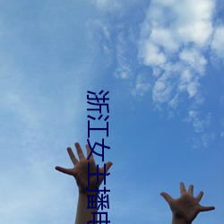 浙(zhè)江(jiāng)女主(zhǔ)播电(diàn)台