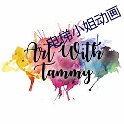 电梯小姐动画 （删汰）