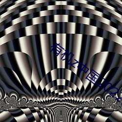 有机z中国2022最新版(bǎn)