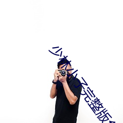 少(少)林小子(子)完(完)整(整)版免费观看(看)