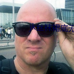 jk丝袜裙底无内裤福利(利)视频