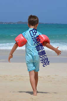 色狼看(kàn)影院(yuàn)