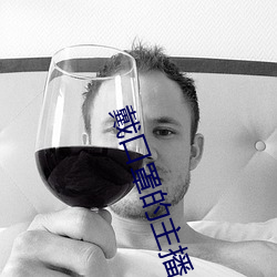 戴(戴)口罩的主播(播)八月未央在哪(哪)直播