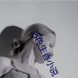 活色(sè)生香小说