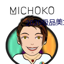 2020极品美女图片